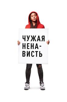Чужая ненависть