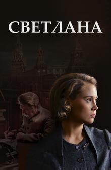 Светлана Светлана
