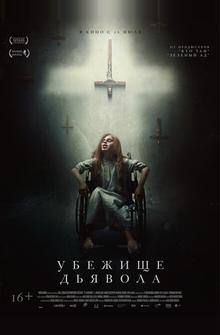 Убежище дьявола Убежище дьявола