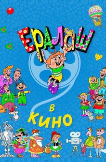 Ералаш в кино Ералаш в кино