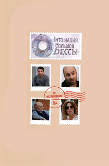 INTO_нация Большой Одессы INTO_нация Большой Одессы