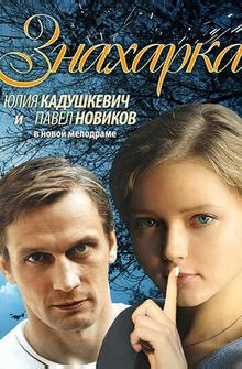 Знахарка Знахарка