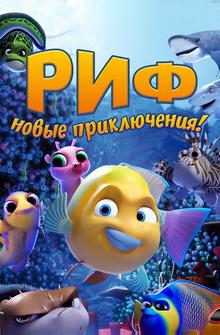 Риф. Новые приключения Риф. Новые приключения
