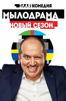 Мылодрама 2 Мылодрама 2