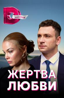 Жертва любви Жертва любви