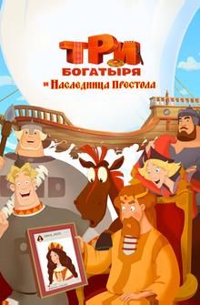 Три богатыря и Наследница престола Три богатыря и Наследница престола