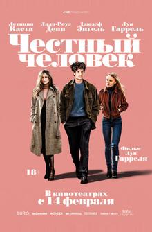 Честный человек Честный человек