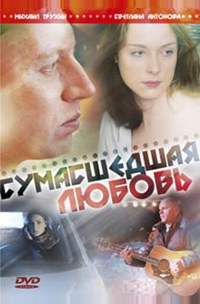 Сумасшедшая любовь Сумасшедшая любовь