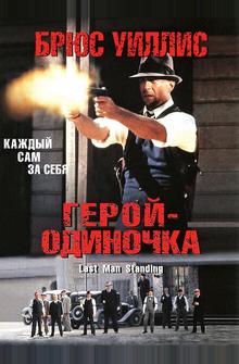 Герой-одиночка Герой-одиночка
