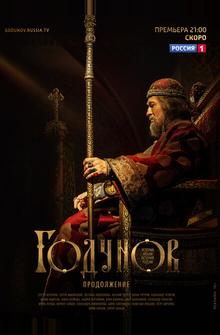 Годунов. Продолжение Годунов. Продолжение