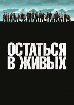 Остаться в живых