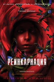 Реинкарнация