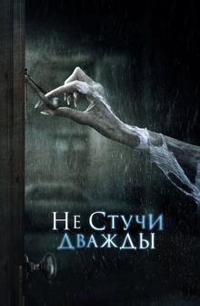 Не стучи дважды Не стучи дважды