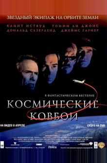 Космические ковбои Космические ковбои