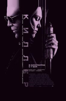 Киллер Киллер