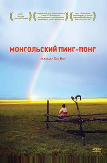 Монгольский пинг-понг Монгольский пинг-понг