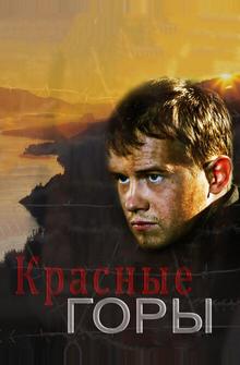 Красные горы Красные горы