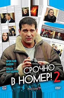 Срочно в номер 2 Срочно в номер 2