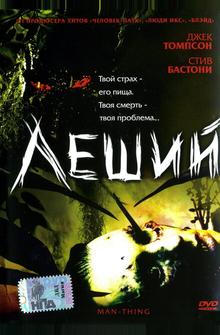 Леший Леший