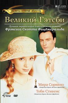 Великий Гэтсби Великий Гэтсби