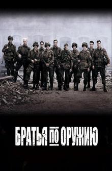 Братья по оружию Братья по оружию