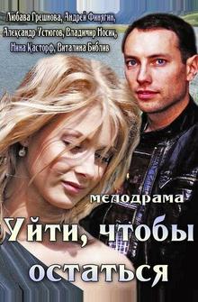 Уйти, чтобы остаться Уйти, чтобы остаться