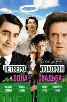 Четверо похорон и одна свадьба Четверо похорон и одна свадьба