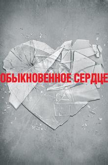 Обыкновенное сердце Обыкновенное сердце