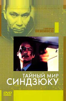 Тайный мир Синдзюку Тайный мир Синдзюку