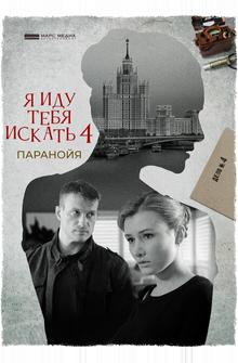 Я иду тебя искать. Паранойя Я иду тебя искать. Паранойя