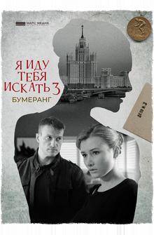 Я иду тебя искать. Бумеранг Я иду тебя искать. Бумеранг