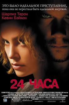 24 часа 24 часа