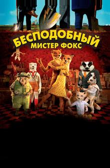 Бесподобный мистер Фокс Бесподобный мистер Фокс