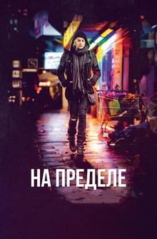 На пределе На пределе