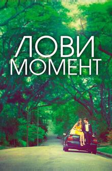 Захватывающее время