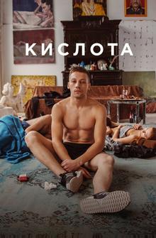 Кислота Кислота