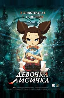 Девочка-лисичка Девочка-лисичка