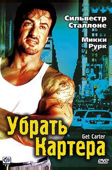 Убрать Картера Убрать Картера