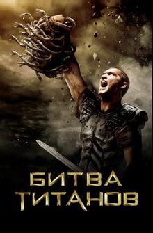 Битва Титанов Битва Титанов