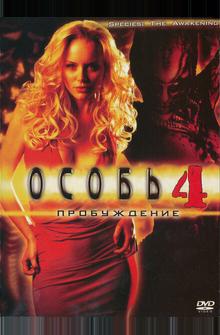 Особь 4: Пробуждение Особь 4: Пробуждение