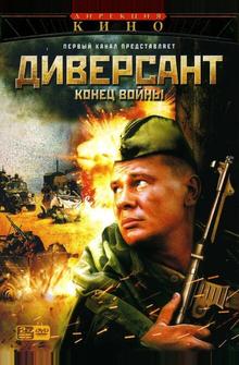 Диверсант 2: Конец войны Диверсант 2: Конец войны