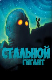 Стальной гигант Стальной гигант