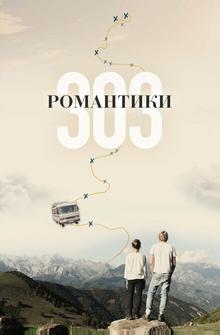 Романтики «303»