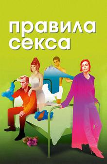 Правила секса Правила секса