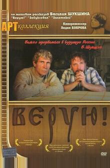 Верую! Верую!