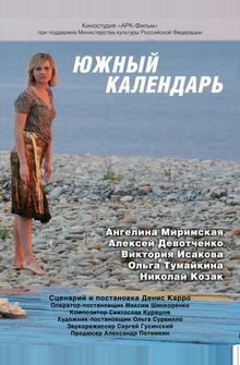Южный календарь Южный календарь