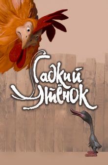 Гадкий утенок Гадкий утенок