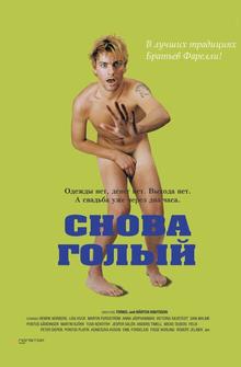 Снова голый Снова голый