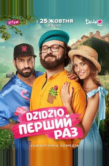 DZIDZIO: Первый раз