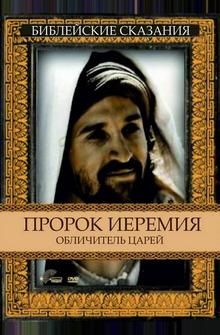 Пророк Иеремия: Обличитель царей Пророк Иеремия: Обличитель царей